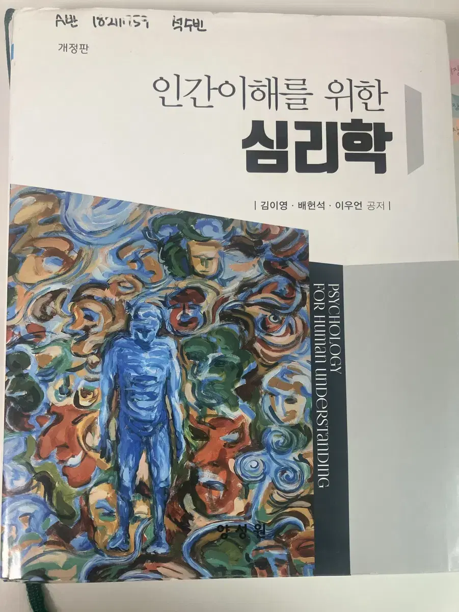 양성원 개정판 <인간이해를 위한 심리학> 심리영 외